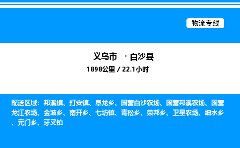 義烏市到白沙縣物流專線-家具運輸專線「保價運輸」