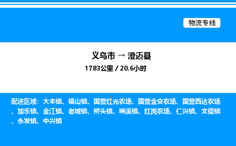 義烏市到澄邁縣物流專線-物流專線免費(fèi)取件「全境配送」