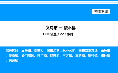 義烏市到陵水縣物流專線-裝修材料運(yùn)輸專線「急速響應(yīng)」