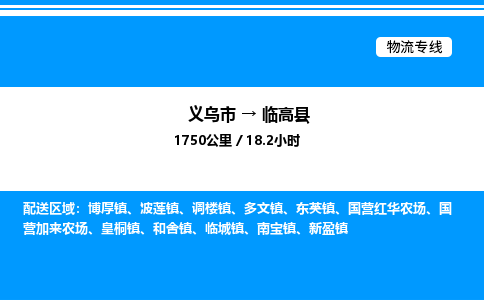 義烏市到臨高縣物流專線-物流專線資質(zhì)齊全「快速直達(dá)」
