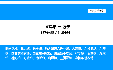 義烏市到萬(wàn)寧物流專(zhuān)線-物流專(zhuān)線市縣閃送「全境閃送」
