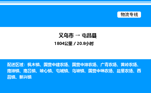 義烏市到屯昌縣物流專線-物流專線資質(zhì)齊全「實(shí)時(shí)監(jiān)控」
