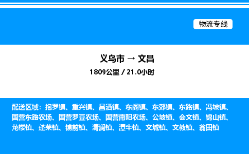 義烏市到文昌物流專線-食品飲料運(yùn)輸專線「機(jī)動性高」
