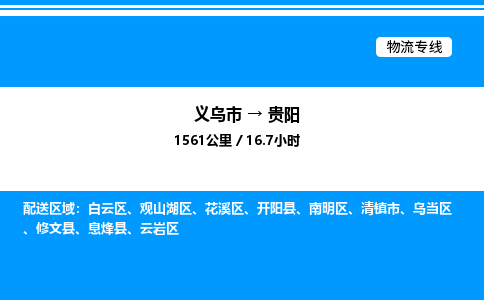 義烏市到貴陽(yáng)物流專(zhuān)線(xiàn)-私人貨物運(yùn)輸專(zhuān)線(xiàn)「免費(fèi)取件」