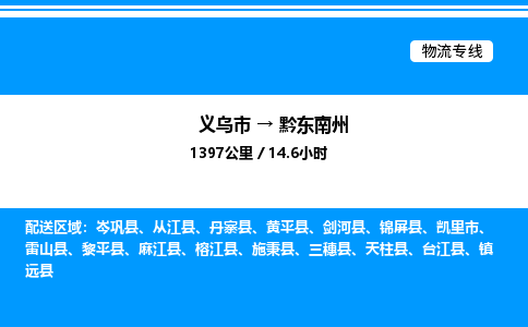 義烏市到黔東南州物流專線-汽車配件運(yùn)輸專線「上門(mén)提貨」