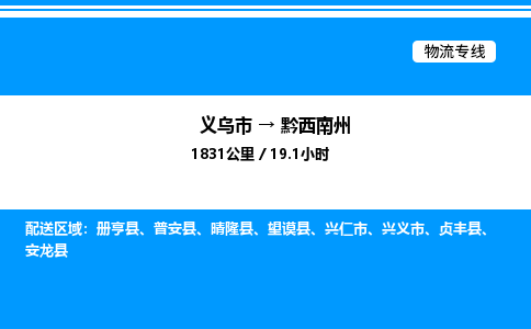 義烏市到黔西南州物流專線-物流專線市縣閃送「急速響應(yīng)」