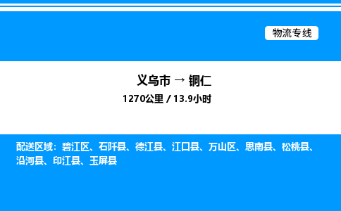 義烏市到銅仁物流專線-工程項目貨物運(yùn)輸專線「資質(zhì)齊全」