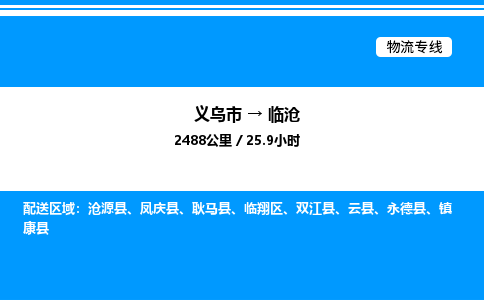 義烏市到臨滄物流專線-家電物流運(yùn)輸專線「免費(fèi)取件」