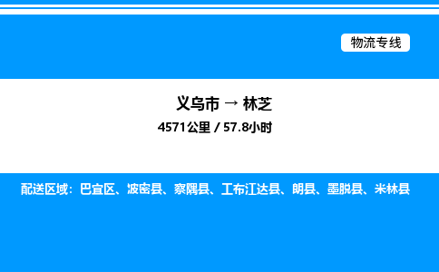 義烏市到林芝物流專線-建筑材料運輸專線「高效運輸」