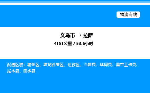 義烏市到拉薩物流專線-物流專線天天發(fā)車「高效運輸」