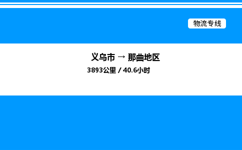 義烏市到那曲地區(qū)物流專(zhuān)線-裝修材料運(yùn)輸專(zhuān)線「安全配送」