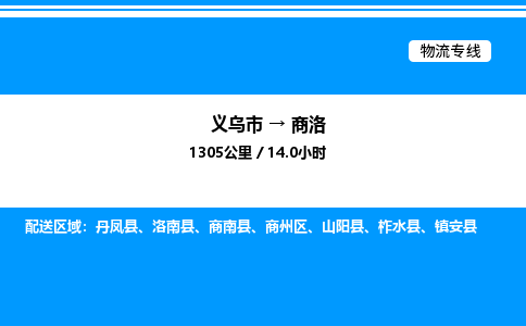 義烏市到商洛物流專線-私人貨物運(yùn)輸專線「安全配送」