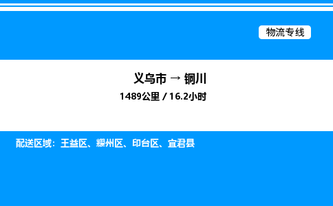 義烏市到銅川物流專線-汽車配件運輸專線「上門服務(wù)」