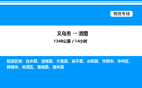 義烏市到渭南物流專(zhuān)線-設(shè)備配件運(yùn)輸專(zhuān)線「急速響應(yīng)」