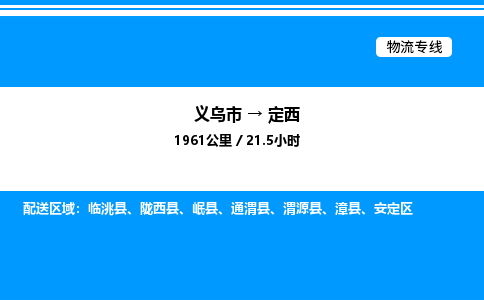 義烏市到定西物流專線-特種貨物運(yùn)輸專線「省時(shí)省心」