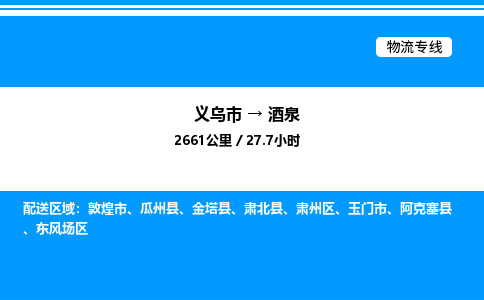 義烏市到酒泉物流專線-零擔運輸專線「高效運輸」