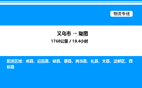 義烏市到隴南物流專線-零擔(dān)運(yùn)輸專線「送貨上門」
