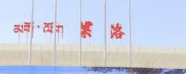 義烏市到果洛州物流專線-物流專線免費(fèi)取件「送貨上門」