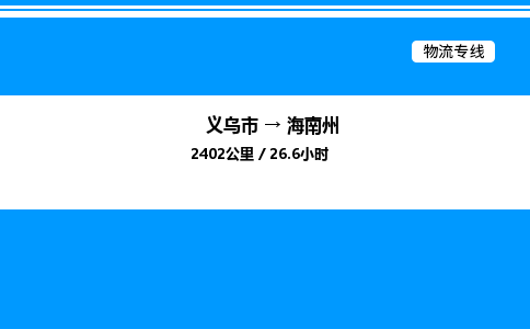 義烏市到海南州物流專線-物流公司保證時(shí)效「價(jià)格實(shí)惠」