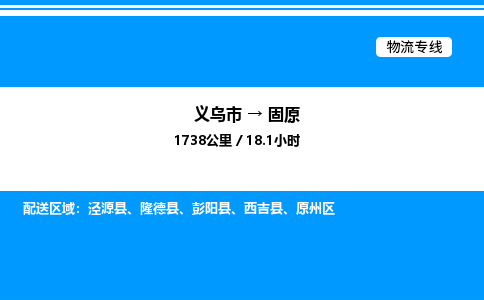 義烏市到固原物流專線-物流專線資質(zhì)齊全「收費標準」