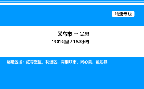 義烏市到吳忠物流專線-行李托運專線「直達(dá)運送」