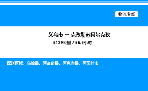 義烏市到克孜勒蘇柯爾克孜物流專線-物流專線全境配送「服務(wù)周到」