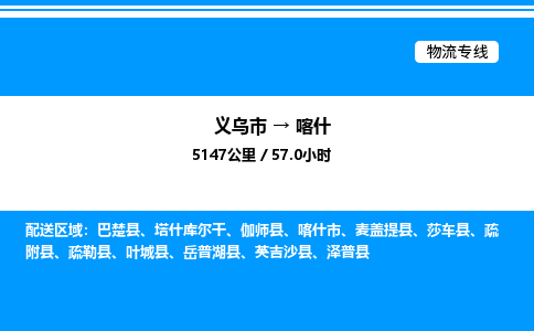 義烏市到喀什物流專線-家具運(yùn)輸專線「免費(fèi)取件」