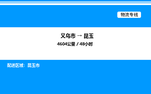義烏市到昆玉物流專線-藝術(shù)品運(yùn)輸專線「送貨上門」