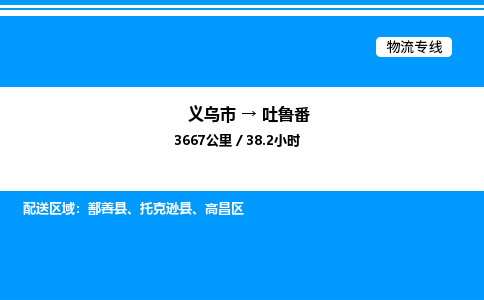 義烏市到吐魯番物流專線-物流專線實時監(jiān)控「全境配送到門」
