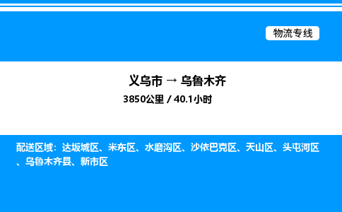 義烏市到烏魯木齊物流專(zhuān)線-裝修材料運(yùn)輸專(zhuān)線「價(jià)格優(yōu)惠」