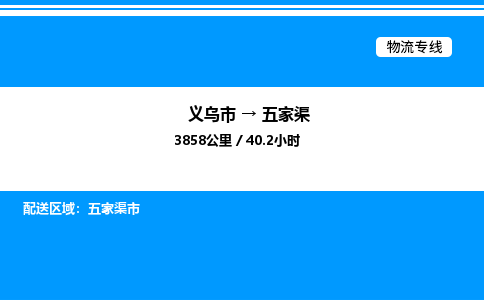 義烏市到五家渠物流專(zhuān)線(xiàn)-物流專(zhuān)線(xiàn)每天發(fā)車(chē)「高效準(zhǔn)時(shí)」