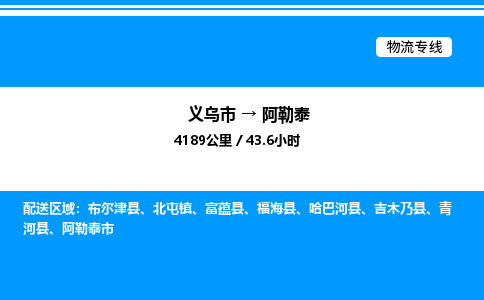 義烏市到阿勒泰物流專線-家具運(yùn)輸專線「保價(jià)運(yùn)輸」