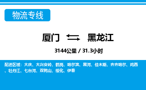 廈門到黑龍江物流專線_廈門至黑龍江物流公司_廈門到黑龍江貨運(yùn)專線 廈門到黑龍江物流專線_廈門至黑龍江物流公司_廈門到黑龍江貨運(yùn)專線