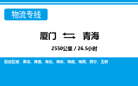 廈門到青海物流專線_廈門至青海物流公司_廈門到青海貨運專線