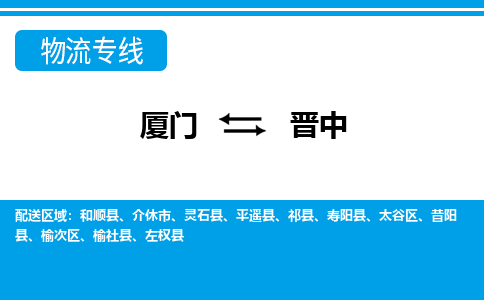 廈門到晉中物流專線_廈門至?xí)x中物流公司_廈門到晉中貨運專線 廈門到晉中物流專線_廈門至?xí)x中物流公司_廈門到晉中貨運專線