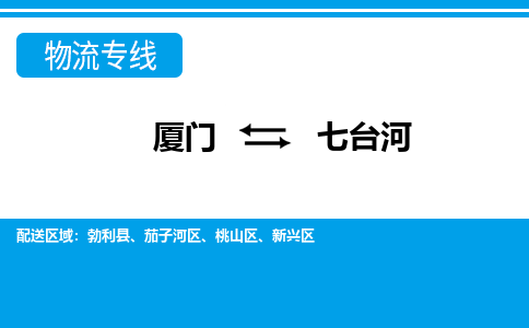 廈門到七臺河物流專線_廈門至七臺河物流公司_廈門到七臺河貨運專線