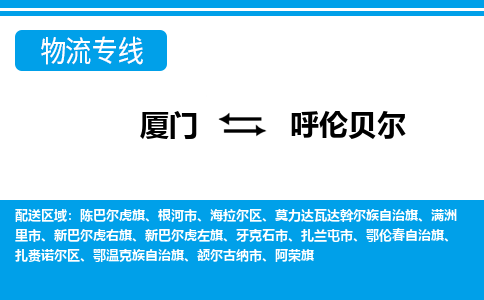 廈門到呼倫貝爾物流專線_廈門至呼倫貝爾物流公司_廈門到呼倫貝爾貨運(yùn)專線 廈門到呼倫貝爾物流專線_廈門至呼倫貝爾物流公司_廈門到呼倫貝爾貨運(yùn)專線