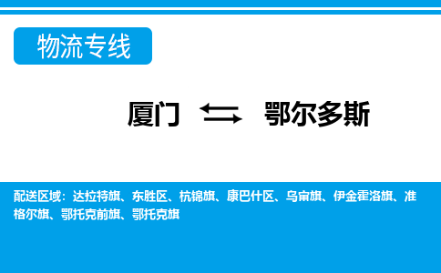 廈門到鄂爾多斯物流專線_廈門至鄂爾多斯物流公司_廈門到鄂爾多斯貨運(yùn)專線