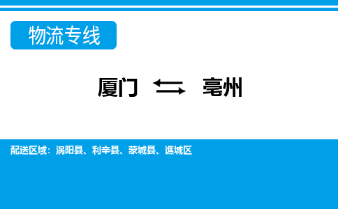 廈門到亳州物流專線_廈門至亳州物流公司_廈門到亳州貨運(yùn)專線 廈門到亳州物流專線_廈門至亳州物流公司_廈門到亳州貨運(yùn)專線