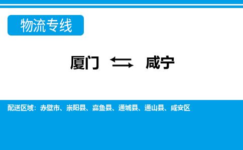 廈門到咸寧物流專線_廈門至咸寧物流公司_廈門到咸寧貨運專線