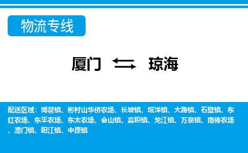 廈門到瓊海物流專線_廈門至瓊海物流公司_廈門到瓊海貨運專線 廈門到瓊海物流專線_廈門至瓊海物流公司_廈門到瓊海貨運專線