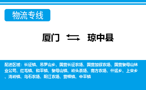 廈門到瓊中縣物流專線_廈門至瓊中縣物流公司_廈門到瓊中縣貨運(yùn)專線