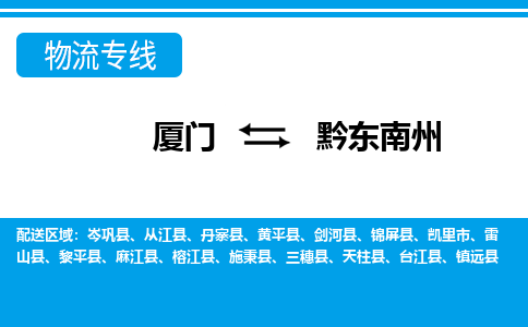 廈門到黔東南州物流專線_廈門至黔東南州物流公司_廈門到黔東南州貨運(yùn)專線