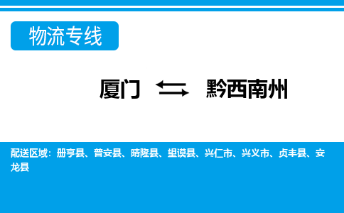 廈門到黔西南州物流專線_廈門至黔西南州物流公司_廈門到黔西南州貨運(yùn)專線