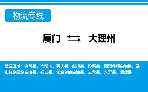 廈門到大理州物流專線_廈門至大理州物流公司_廈門到大理州貨運(yùn)專線