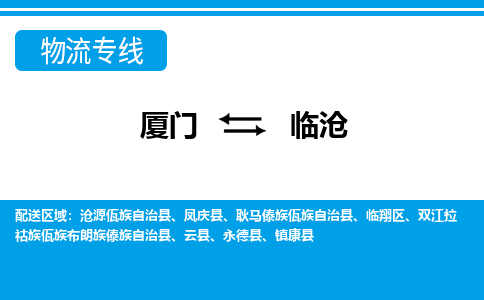 廈門到臨滄物流專線_廈門至臨滄物流公司_廈門到臨滄貨運(yùn)專線 廈門到臨滄物流專線_廈門至臨滄物流公司_廈門到臨滄貨運(yùn)專線