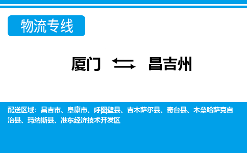 廈門到昌吉州物流專線_廈門至昌吉州物流公司_廈門到昌吉州貨運(yùn)專線