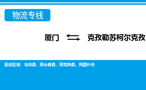 廈門到克孜勒蘇柯爾克孜物流專線_廈門至克孜勒蘇柯爾克孜物流公司_廈門到克孜勒蘇柯爾克孜貨運(yùn)專線 廈門到克孜勒蘇柯爾克孜物流專線_廈門至克孜勒蘇柯爾克孜物流公司_廈門到克孜勒蘇柯爾克孜貨運(yùn)專線
