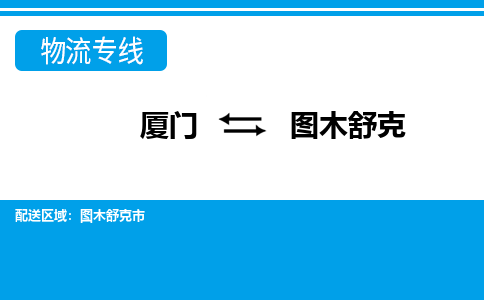 廈門到圖木舒克物流專線_廈門至圖木舒克物流公司_廈門到圖木舒克貨運專線