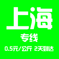 【成都到上海物流專線公司－安全、限日達(dá)】